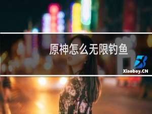 原神怎么无限钓鱼