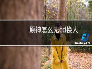 原神怎么无cd换人