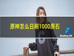 原神怎么日刷1000原石