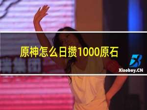 原神怎么日攒1000原石