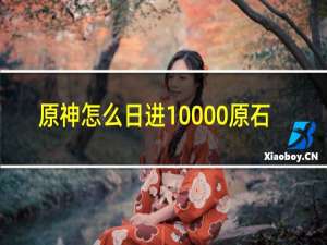 原神怎么日进10000原石