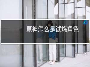 原神怎么是试炼角色