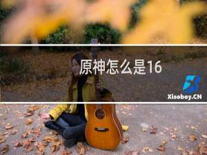 原神怎么是16