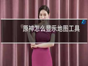 原神怎么显示地图工具