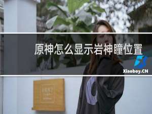 原神怎么显示岩神瞳位置