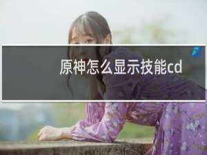 原神怎么显示技能cd