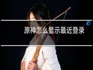 原神怎么显示最近登录