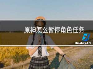 原神怎么暂停角色任务