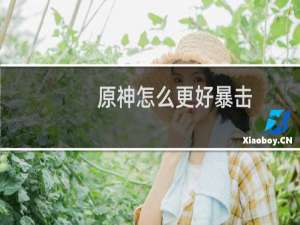 原神怎么更好暴击