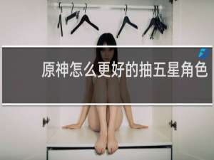 原神怎么更好的抽五星角色