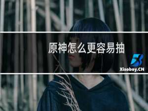 原神怎么更容易抽
