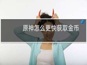 原神怎么更快获取金币