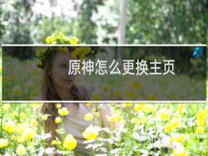 原神怎么更换主页