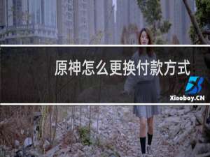 原神怎么更换付款方式