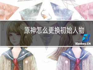 原神怎么更换初始人物