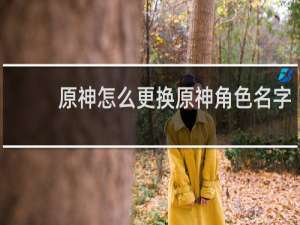 原神怎么更换原神角色名字