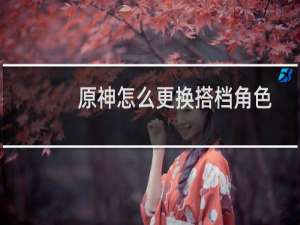 原神怎么更换搭档角色