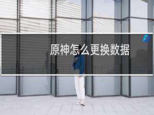 原神怎么更换数据