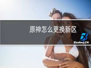 原神怎么更换新区