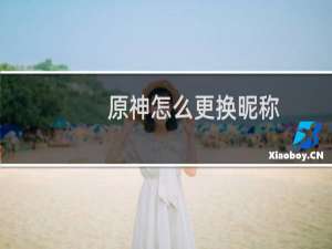 原神怎么更换昵称