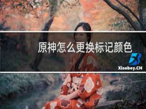 原神怎么更换标记颜色