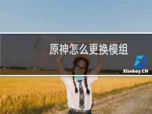 原神怎么更换模组