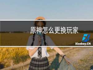 原神怎么更换玩家