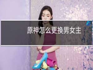 原神怎么更换男女主