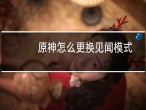 原神怎么更换见闻模式