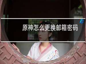 原神怎么更换邮箱密码