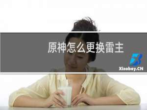 原神怎么更换雷主