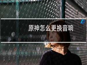 原神怎么更换音响