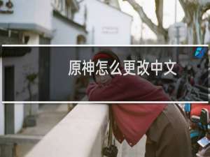 原神怎么更改中文