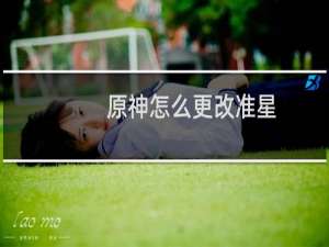 原神怎么更改准星