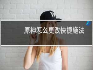 原神怎么更改快捷施法