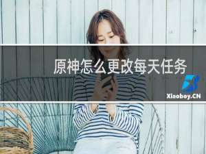 原神怎么更改每天任务