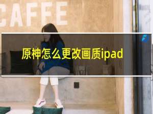 原神怎么更改画质ipad