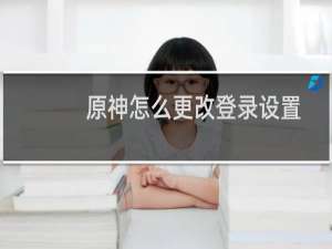 原神怎么更改登录设置