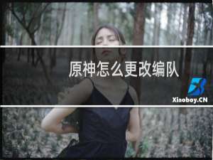原神怎么更改编队