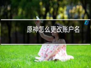 原神怎么更改账户名