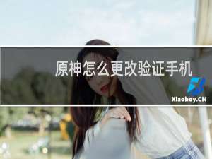 原神怎么更改验证手机