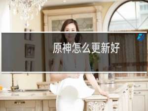 原神怎么更新好