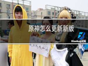 原神怎么更新新版