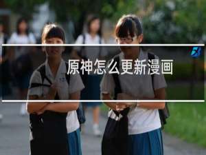 原神怎么更新漫画