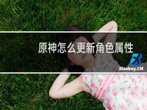 原神怎么更新角色属性