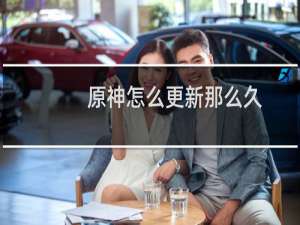 原神怎么更新那么久