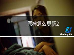 原神怎么更新2.1