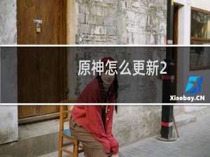 原神怎么更新2.3