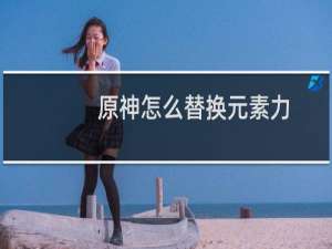 原神怎么替换元素力