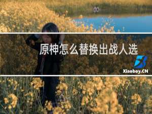 原神怎么替换出战人选